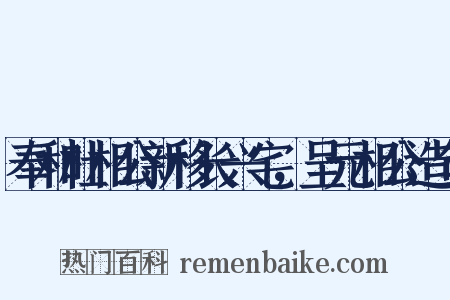 奉和杜相公新移长兴宅，呈元相公造句是什么意思的图片